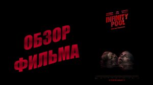 ОБЗОР ФИЛЬМА - БЕСКРАЙНИЙ БАССЕЙН (2023)