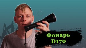 D170 Фонарь для подводной охоты