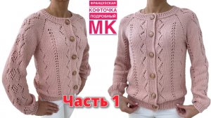 ФРАНЦУЗСКАЯ КОФТОЧКА регланом сверху. Очень подробный МК для НАЧИНАЮЩИХ, ЧАСТЬ 1