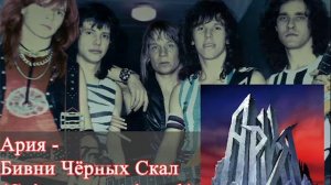 Ария - Бивни Чёрных Скал (guitar removed backing track)