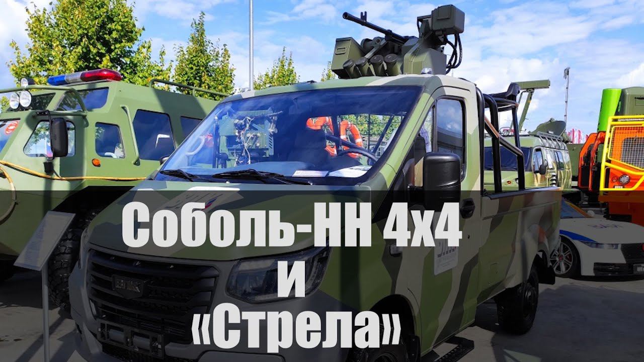 Новый Соболь-НН и внедорожник Стрела. АРМИЯ 2021 смотреть онлайн