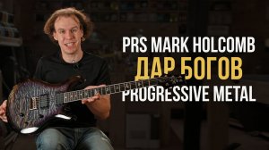 PRS SE Mark Holcomb - Идеальная Гитара Для Металла Найдена | Гитарный Клуб