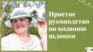 Как связать шляпку крючком. Начался шляпный сезон.