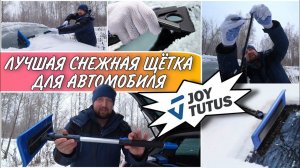 Супер щётка фирмы JOYTUTUS для уборки снега с автомобиля//Зимние товары для авто//Ссылка для заказа