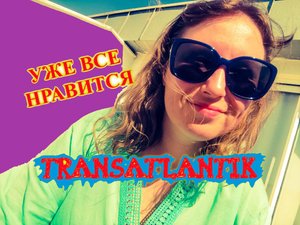 Transatlantik Hotel\В Турцию на месяц\УЖЕ ВСЕ НРАВИТСЯ\КЕМЕР\ГЕЙНЮК