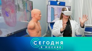 «Сегодня в Москве»: 5 апреля 2024 года