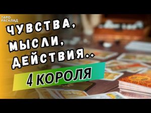 4 КОРОЛЯ‼️ ЧУВСТВА, МЫСЛИ, ДЕЙСТВИЯ‼️ ♣️Таро расклад. Обучение Таро.