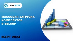 МАССОВАЯ ЗАГРУЗКА КОМПЛЕКТОВ В SELSUP