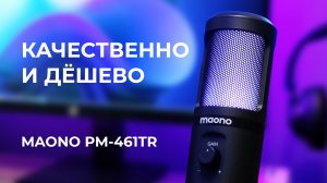 Качественный звук на дешёвый микрофон - Обзор USB микрофона MAONO PM-461TR