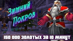 Экономика Азерота 33: Как заработать 150 000 золотых на Зимнем Покрове в World of Warcraft #wow