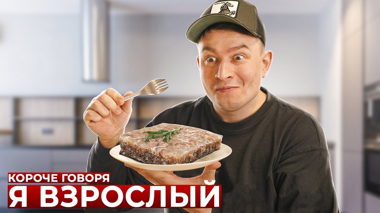 КОРОЧЕ ГОВОРЯ, Я ВЗРОСЛЫЙ