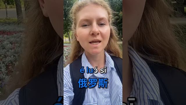 Китайский язык для НАЧИНАЮЩИХ | РОССИЯ на китайском
