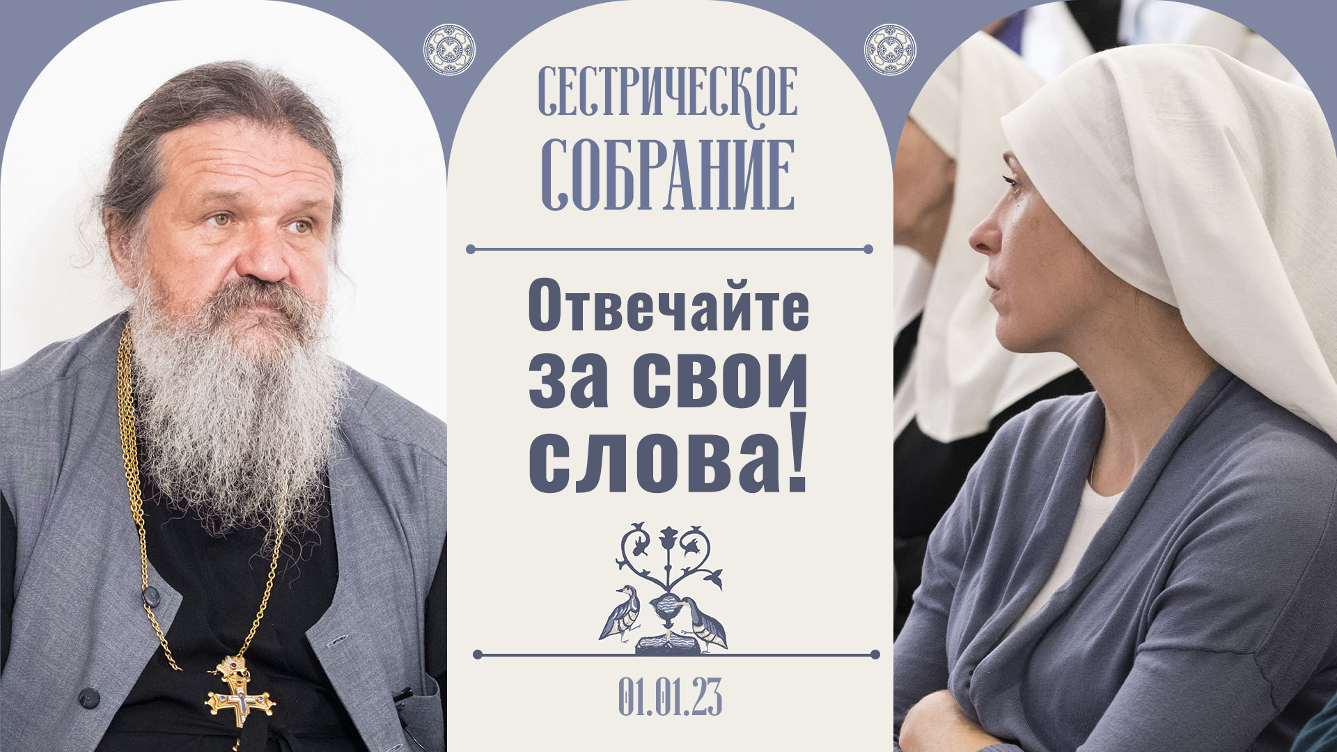 Неосторожное слово может ранить! Сестрическое собрание с отцом Андреем Лемешонком