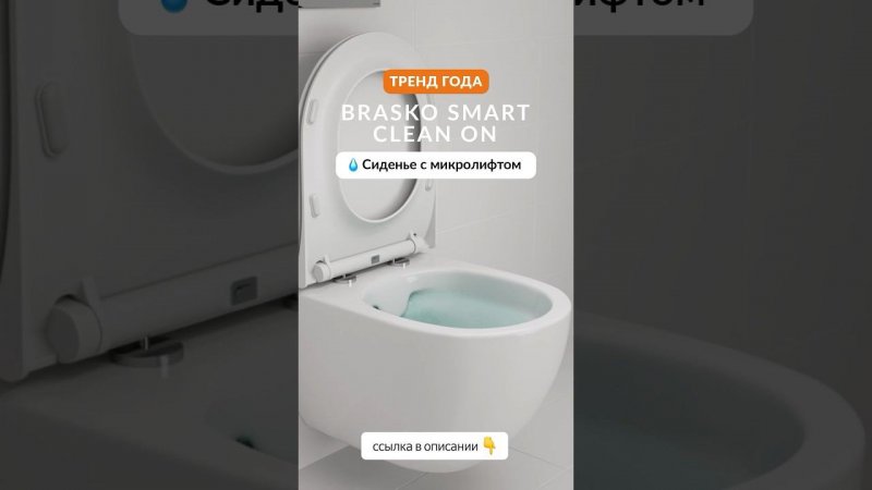 Обзор подвесного унитаза BRASKO SMART CLEAN ON4 причины сказать ему «да» #сантехника #унитаз