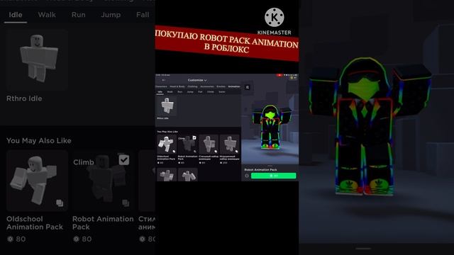 ПОКУПАЮ ROBOT PACK ANIMATION В РОБЛОКС!