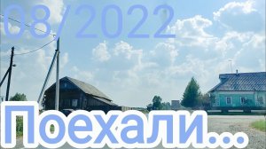 август 2022 г.Поехали покатаемся...#дорога...#вятка. .#деревня....#трасса...#нижнеивкино....mp4