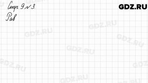 Стр. 9 № 3 - Математика 3 класс 2 часть Моро