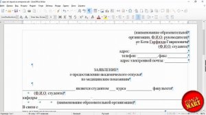 #LibreOfficeWriter Заполняем шаблон заявления из интернета
