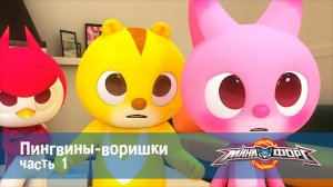 МиниФорс, 33 серия