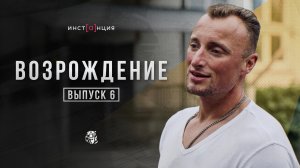 ВОЗРОЖДЕНИЕ | выпуск 6 | Илья Ершов