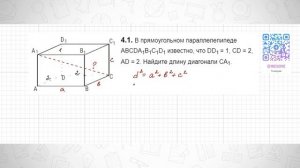 В прямоугольном параллелепипеде ABCDA1B1C1D1 известно, что DD1 = 1, CD = 2, AD = 2. Найдите длину