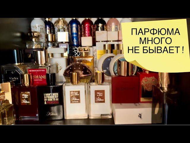 ЧТО В МОЕМ ОСНОВНОМ ПАРФЮМЕРНОМ ШКАФУ - КРАТКИЙ ОБЗОР КОЛЛЕКЦИЯ АРОМАТОВ