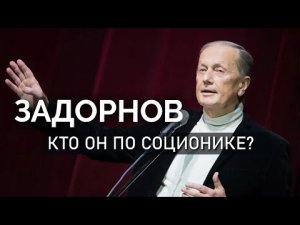 Михаил Задорнов. Кто он по соционике? Центр Архетип