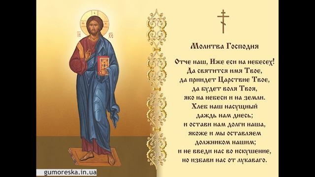 ОТЧЕ НАШ Українською (Отче Наш молитва українською)