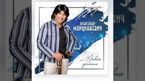 Александр Марцинкевич (Давай убежим)