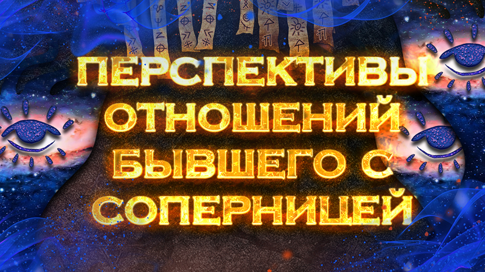Перспективы отношений бывшего с соперницей | Общий экспресс Таро расклад на 1 позицию