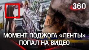 Видео допроса поджигателя «Ленты» в Томске и кадры поджога гипермаркета показали в МВД