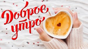 Самое красивое пожелание Доброго Утра! С Добрым Утром!
