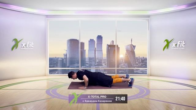 Онлайн-тренировка X-TOTAL PRO с Эдвардом Казаряном / 1 ноября 2020 / X-Fit смотреть онлайн