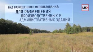 Продажа земли промназначения | www.leadmanbrokers.ru | Продажа земли промназначения