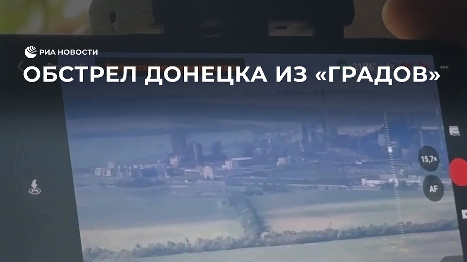 Обстрел Донецка из "Градов"
