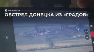Обстрел Донецка из "Градов"