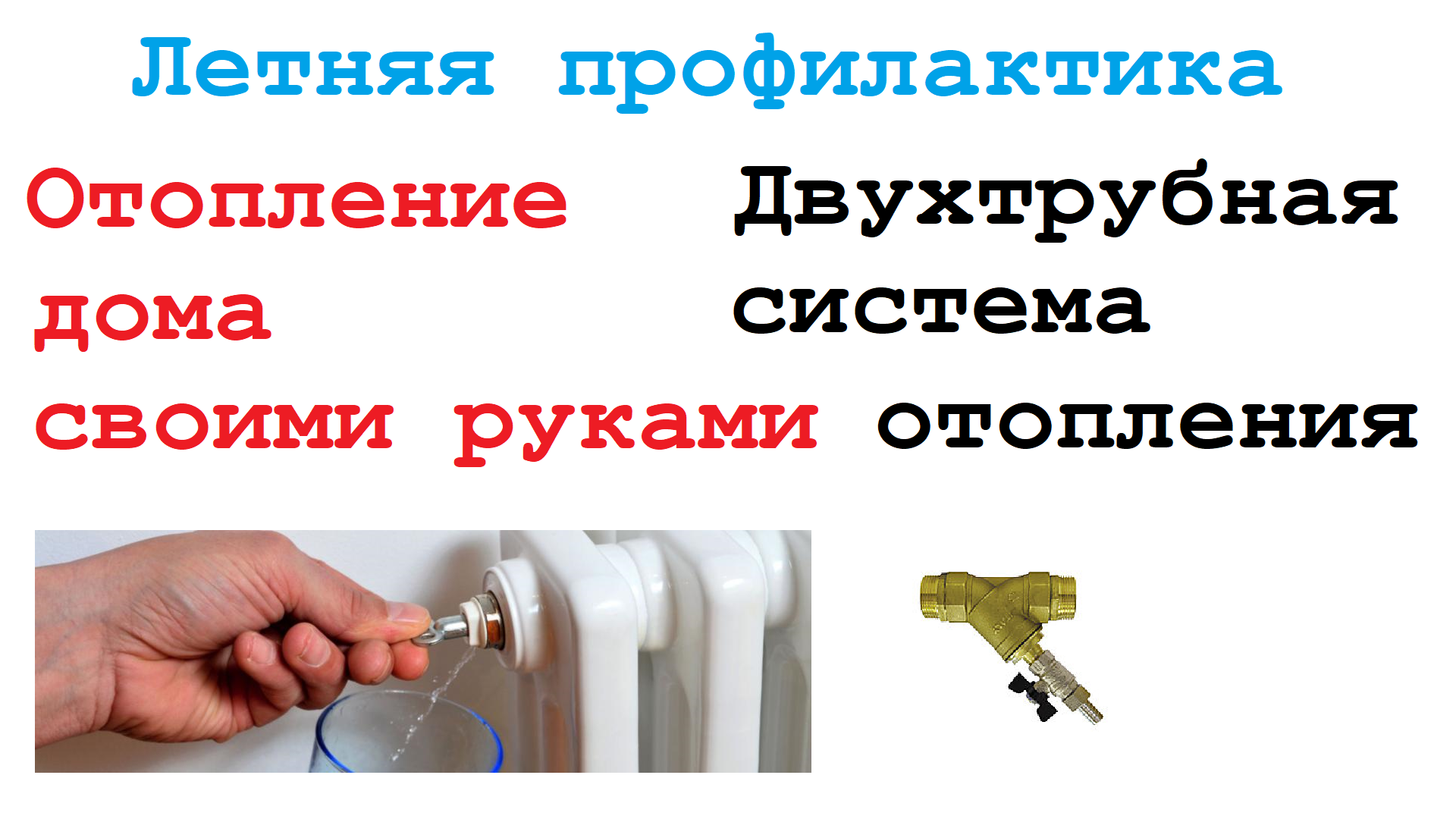 Часть 20. Летняя профилактика системы отопления