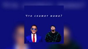 Егор Крид, feat. Григорий Лепс - что скажет мама?