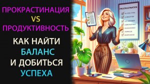 Почему вы всё откладываете? Это не лень! Прокрастинация: скрытая причина, о которой не говорят!