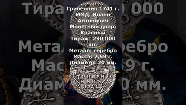 Гривенник 1741 год. ММД.