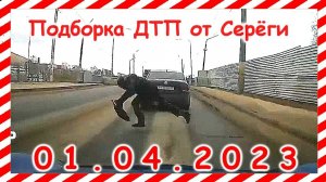 ДТП. Подборка дтп  и аварий на видеорегистратор за 01.04.2023 Аперль 2023