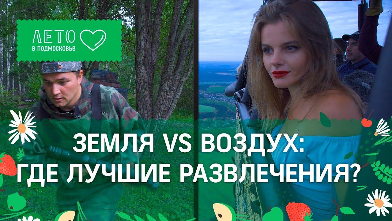 Тестируем развлечения в Дмитрове: воздушный шар, лазертаг, пейнтбол
