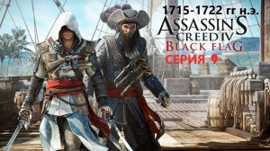 #115 АС МАРАФОН! 1715-1722 гг.► Проходим ЧЕРНЫЙ ФЛАГ. СЕРИЯ 9