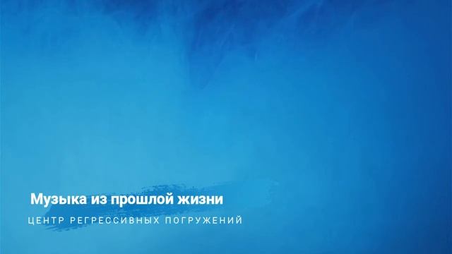 Музыка из прошлой жизни. Регрессивные погружения. ИС-471 смотреть онлайн