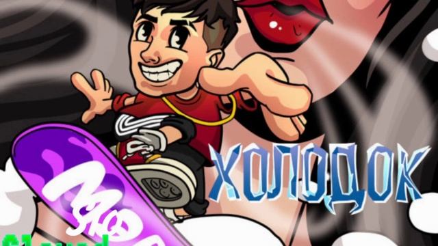 ?Мэвл - Холодок (Slowed)? смотреть онлайн