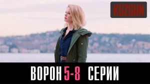 Ворон 5,6,7,8 серия турецкий сериал на русском 2023 Домашний