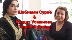 Шабнами Сурайё & Юлдуз Усманова-Таралли Далли 2019
