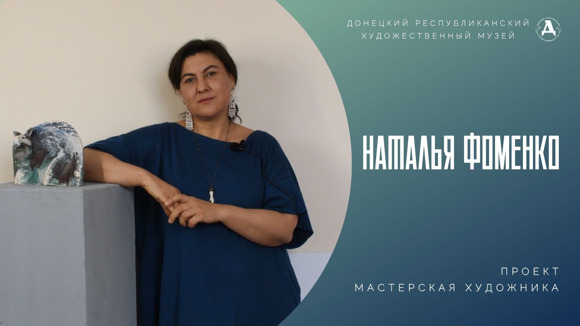 Мастерская художника. Наталья Фоменко