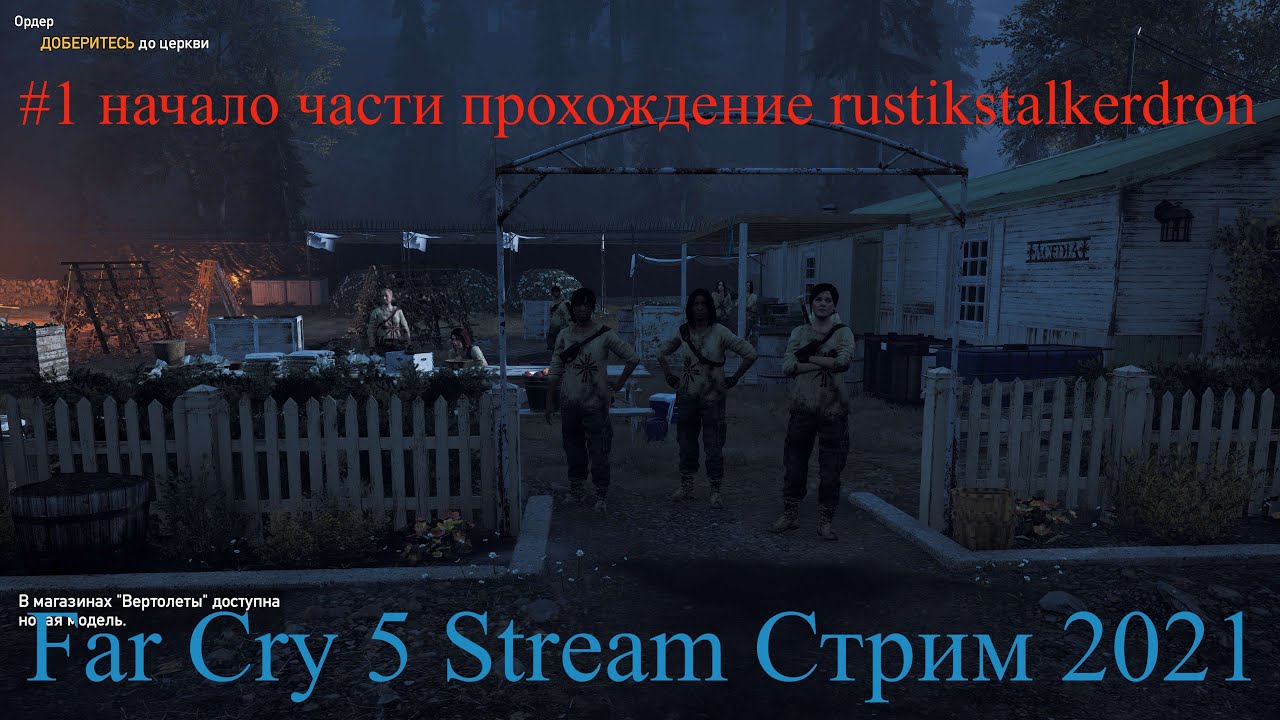 Far Cry 5 Stream Стрим 2021 #1 начало части прохождение rustikstalkerdron