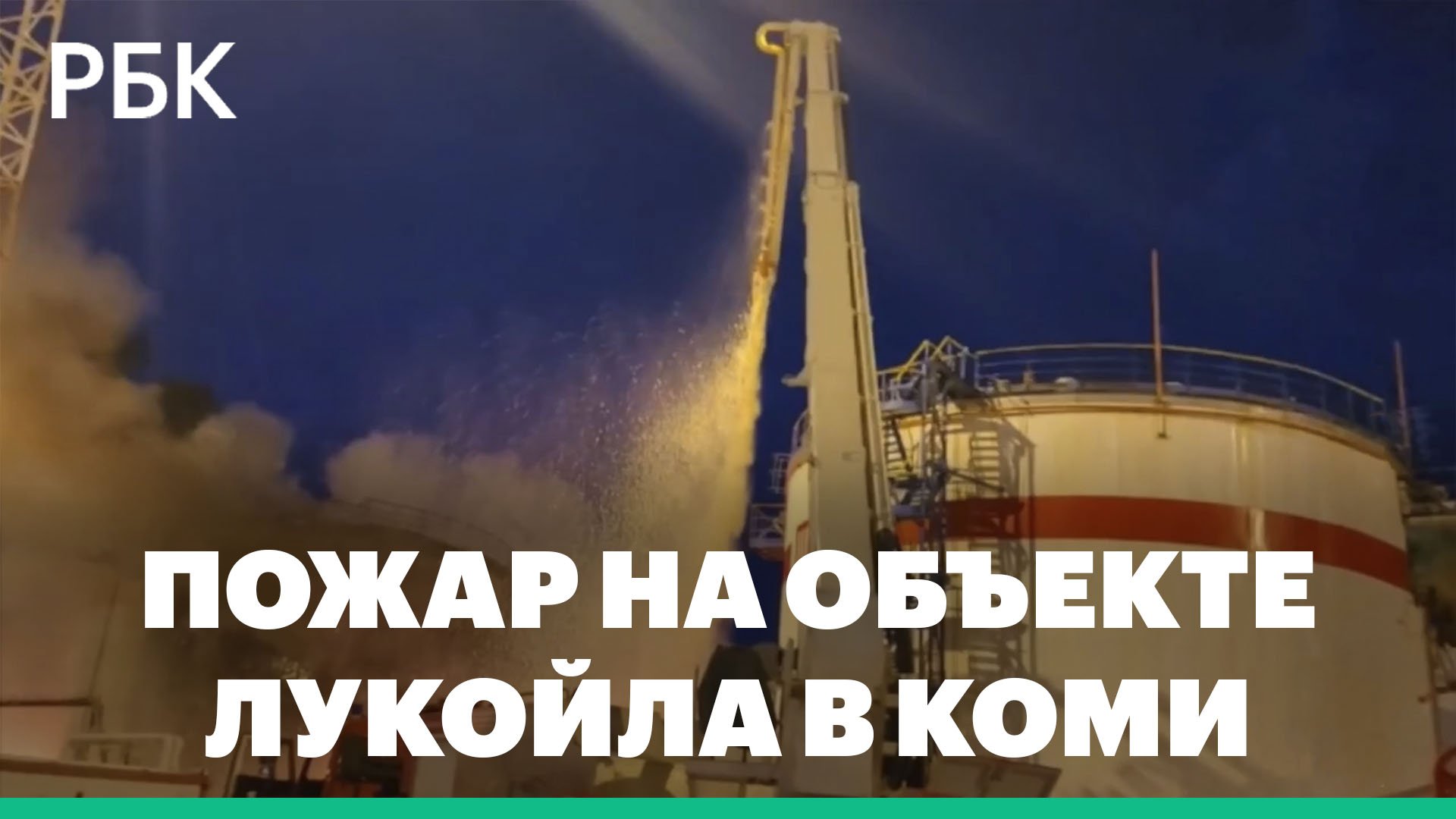 Пожар на объекте ЛУКОЙЛа в Коми перебросился на резервуар с нефтью